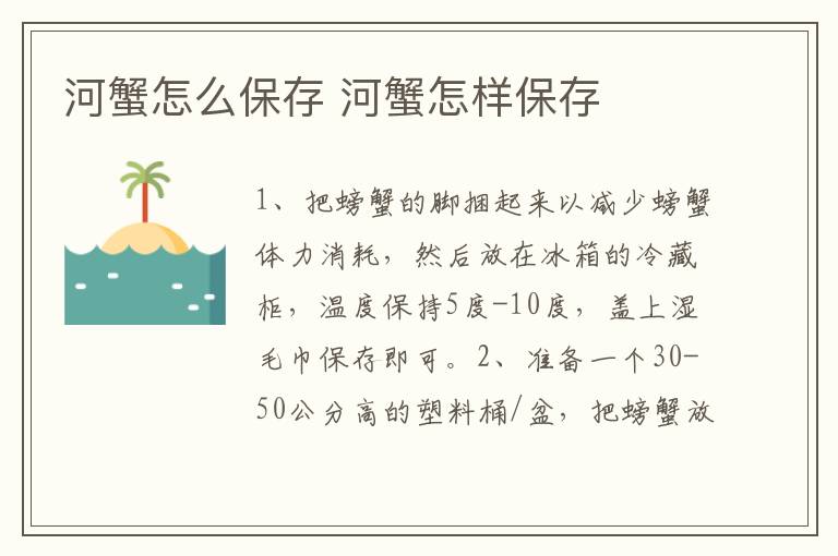 河蟹怎么保存 河蟹怎样保存