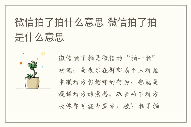 微信拍了拍什么意思 微信拍了拍是什么意思