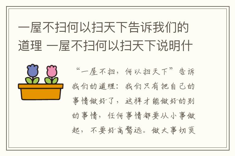 一屋不扫何以扫天下告诉我们的道理 一屋不扫何以扫天下说明什么道理