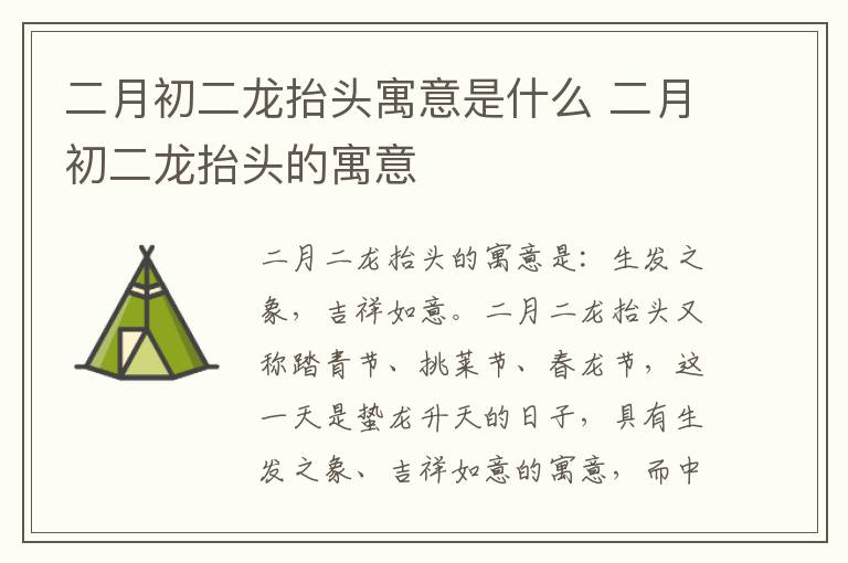 二月初二龙抬头寓意是什么 二月初二龙抬头的寓意
