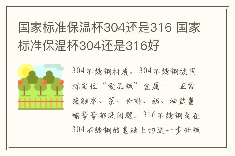 国家标准保温杯304还是316 国家标