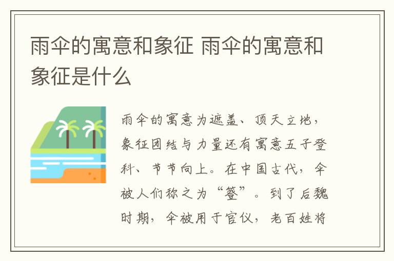 雨伞的寓意和象征 雨伞的寓意和象征是什么