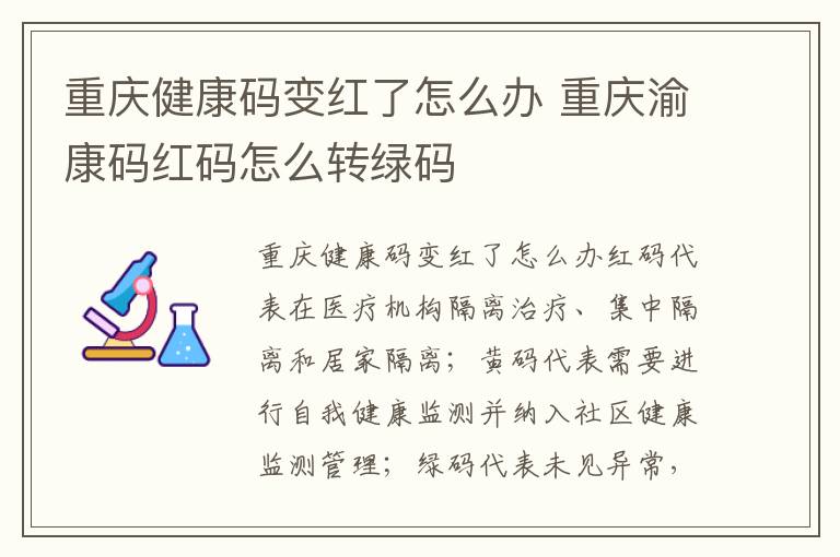 重庆健康码变红了怎么办 重庆渝康码红码怎么转绿码