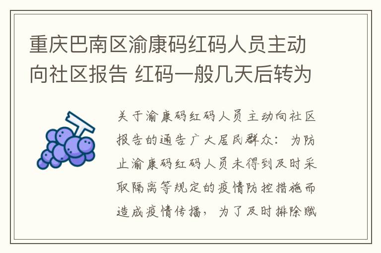 重庆巴南区渝康码红码人员主动向社区报告 红码一般几天后转为绿码