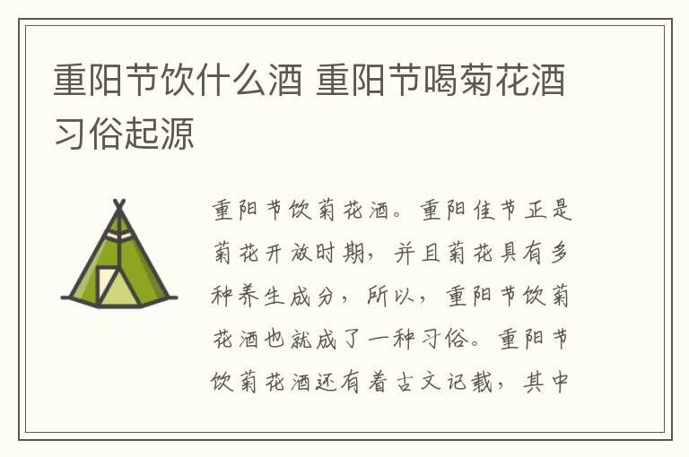 重阳节饮什么酒 重阳节喝菊花酒习俗起源