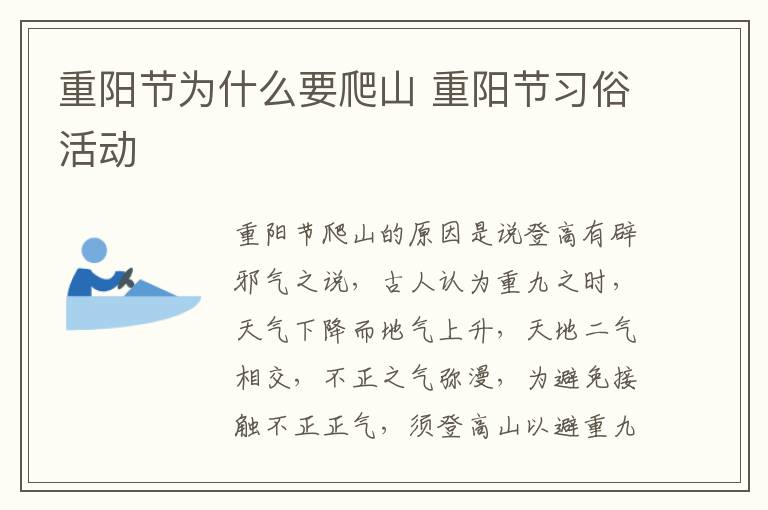 重阳节为什么要爬山 重阳节习俗活动