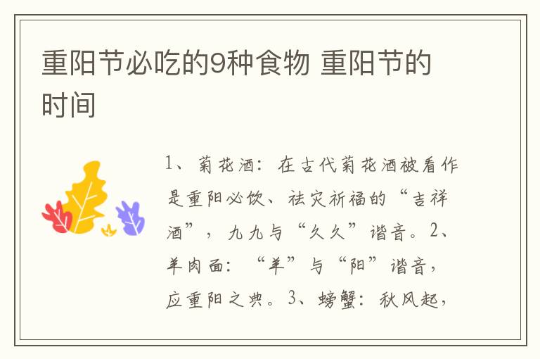 重阳节必吃的9种食物 重阳节的时间
