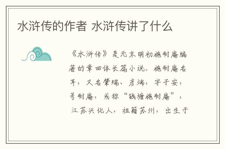 水浒传的作者 水浒传讲了什么