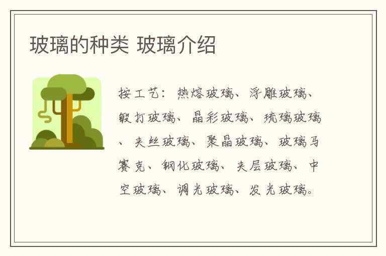 玻璃的种类 玻璃介绍