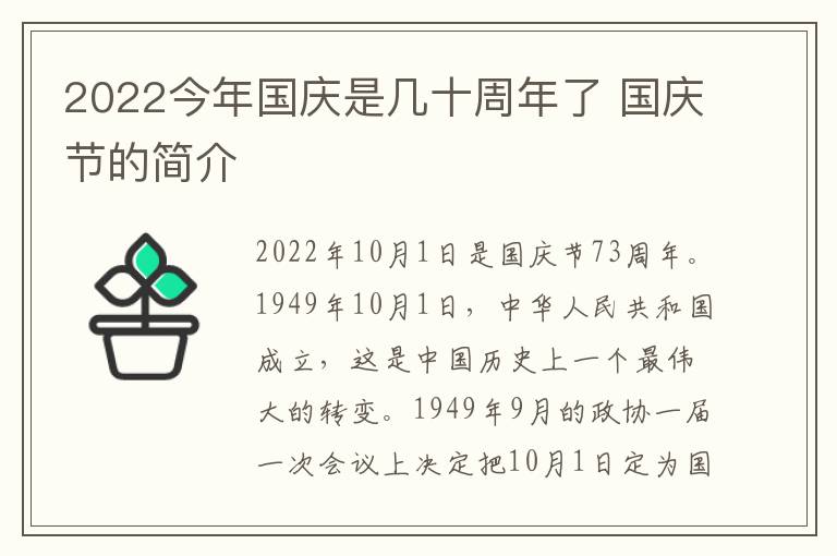 2022今年国庆是几十周年了 国庆节的简介