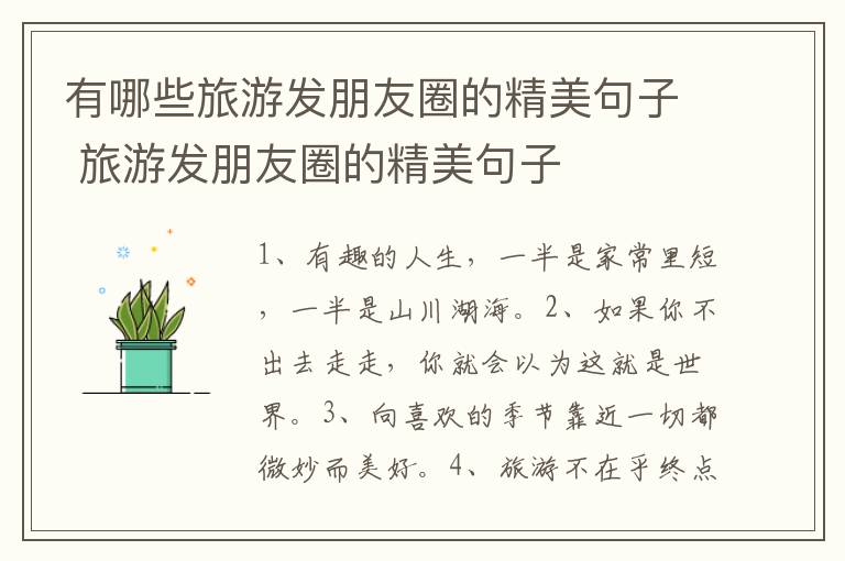 有哪些旅游发朋友圈的精美句子 旅游发朋友圈的精美句子