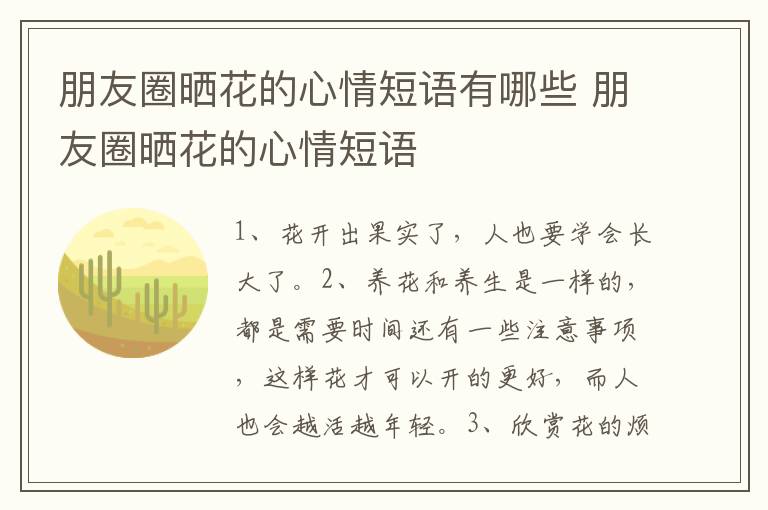 朋友圈晒花的心情短语有哪些 朋友圈晒花的心情短语