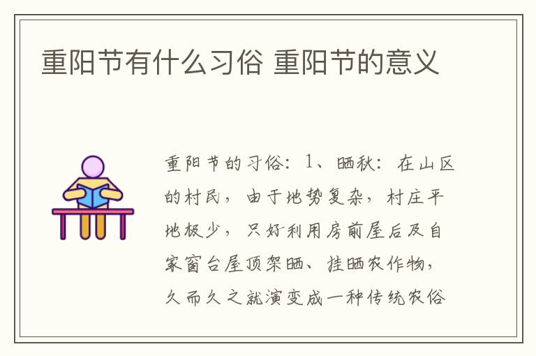重阳节有什么习俗 重阳节的意义