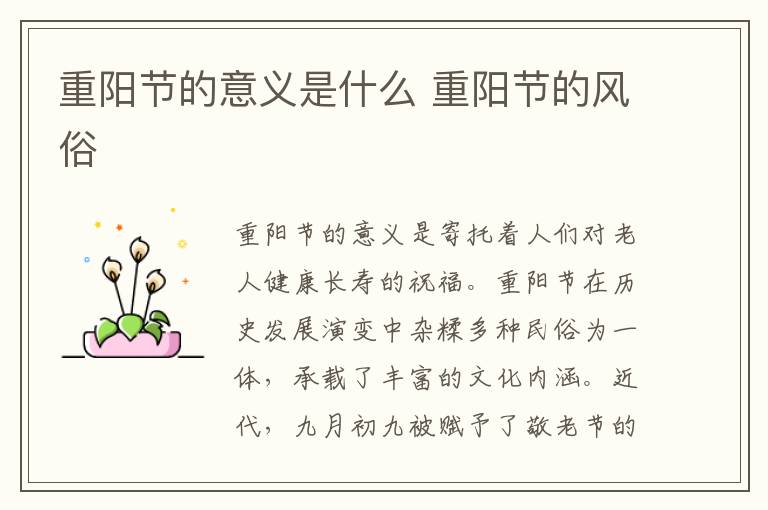 重阳节的意义是什么 重阳节的风俗