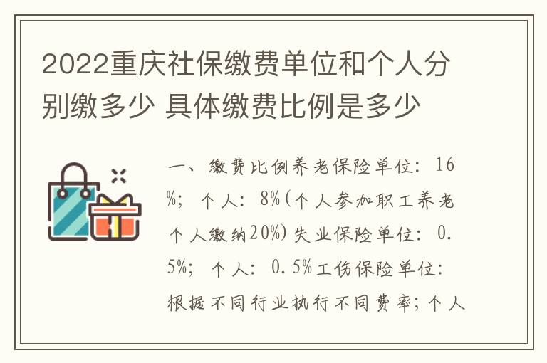 2022重庆社保缴费单位和个人分别缴多少 具体缴费比例是多少
