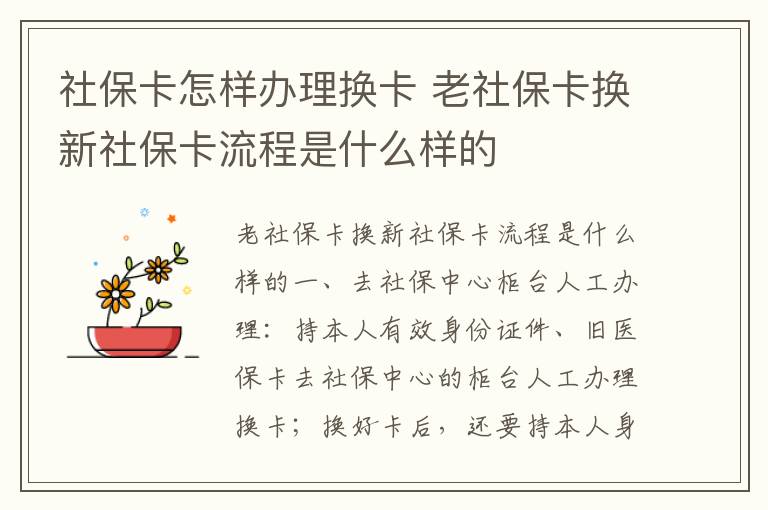 社保卡怎样办理换卡 老社保卡换新社保卡流程是什么样的