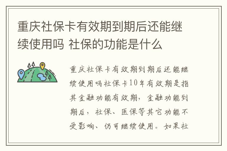 重庆社保卡有效期到期后还能继续使用吗 社保的功能是什么