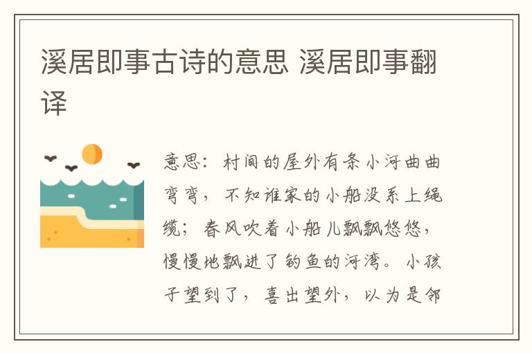 溪居即事古诗的意思 溪居即事翻译
