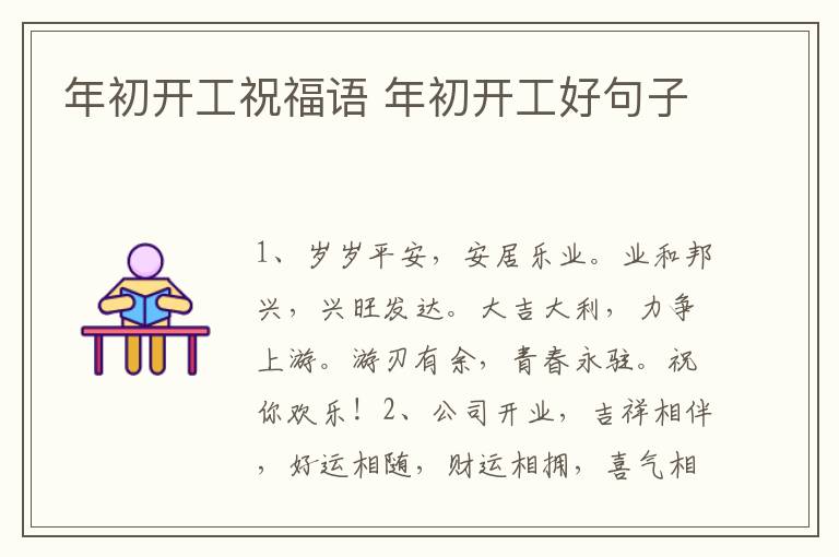 年初开工祝福语 年初开工好句子