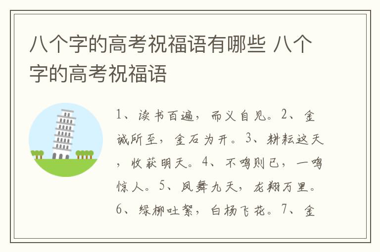 八个字的高考祝福语有哪些 八个字的高考祝福语