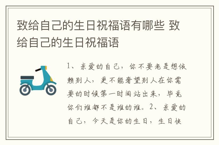 致给自己的生日祝福语有哪些 致给自己的生日祝福语