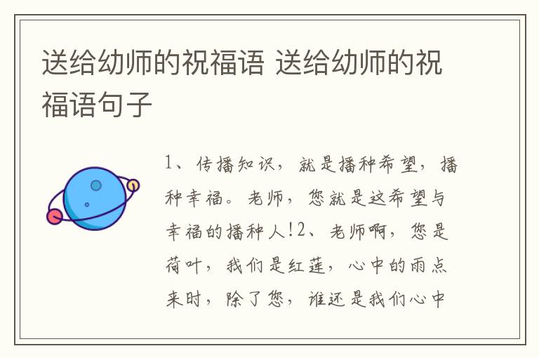 送给幼师的祝福语 送给幼师的祝福语句子