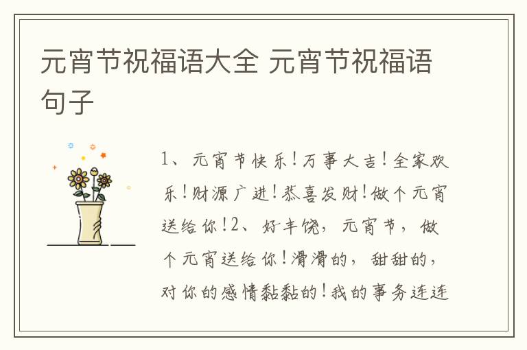 元宵节祝福语大全 元宵节祝福语句子