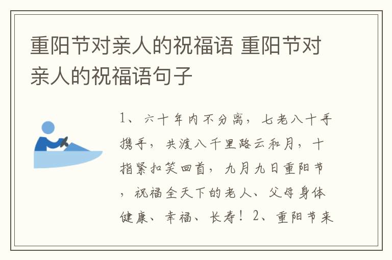 重阳节对亲人的祝福语 重阳节对亲人的祝福语句子