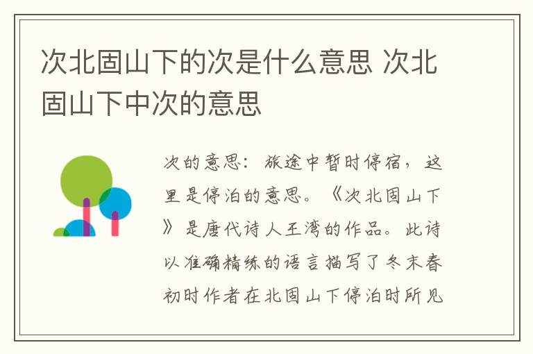 次北固山下的次是什么意思 次北固山下中次的意思