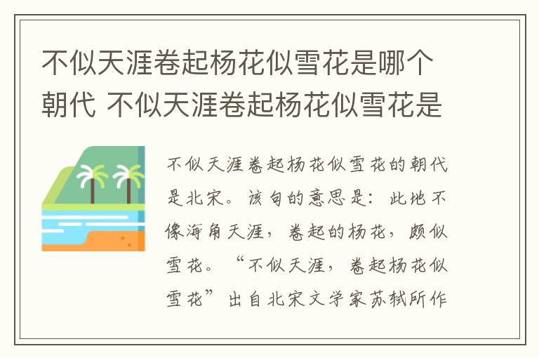 不似天涯卷起杨花似雪花是哪个朝代 不似天涯卷起杨花似雪花是哪个时代