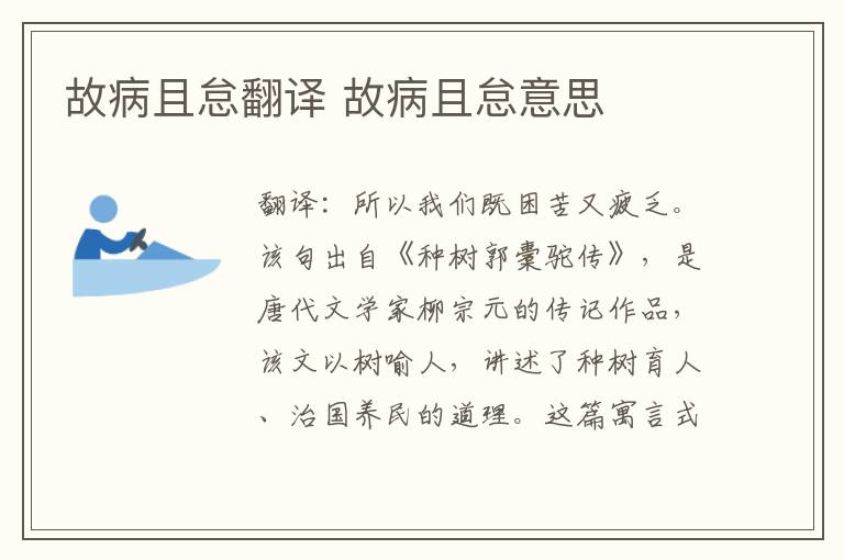 故病且怠翻译 故病且怠意思