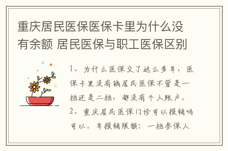 重庆居民医保医保卡里为什么没有余额 居民医保与职工医保区别