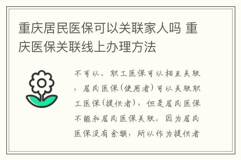 重庆居民医保可以关联家人吗 重庆医保关联线上办理方法