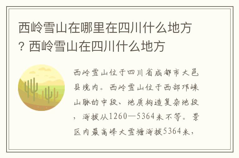 西岭雪山在哪里在四川什么地方? 西岭雪山在四川什么地方