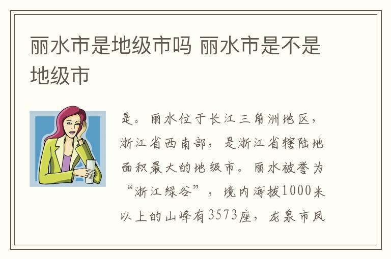 丽水市是地级市吗 丽水市是不是地级市