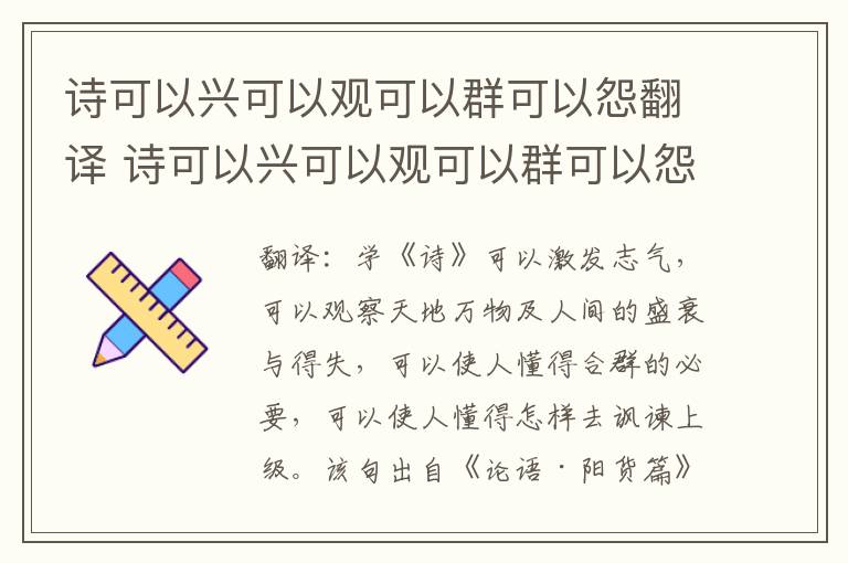 诗可以兴可以观可以群可以怨翻译 诗可以兴可以观可以群可以怨意思