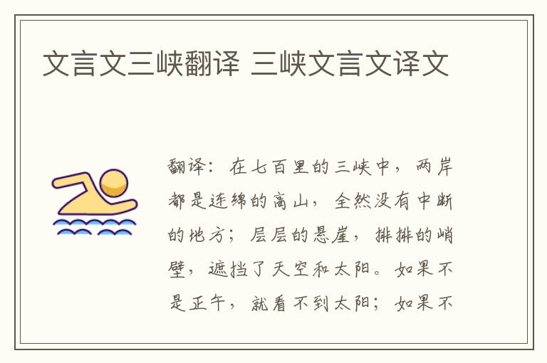 文言文三峡翻译 三峡文言文译文