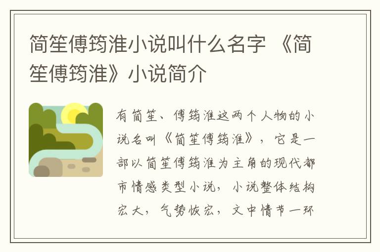 简笙傅筠淮小说叫什么名字 《简笙傅筠淮》小说简介
