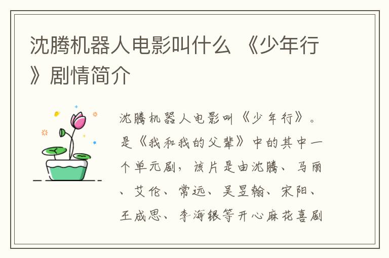 沈腾机器人电影叫什么 《少年行》剧情简介