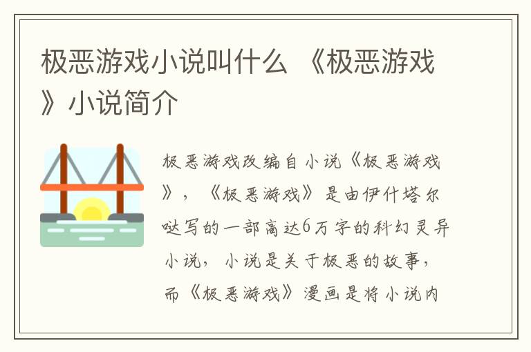 极恶游戏小说叫什么 《极恶游戏》小说简介
