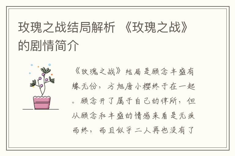 玫瑰之战结局解析 《玫瑰之战》的剧情简介