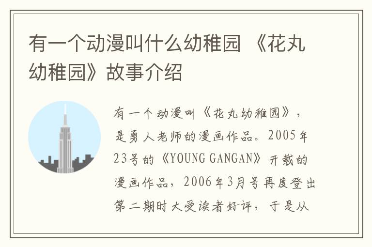 有一个动漫叫什么幼稚园 《花丸幼稚园》故事介绍
