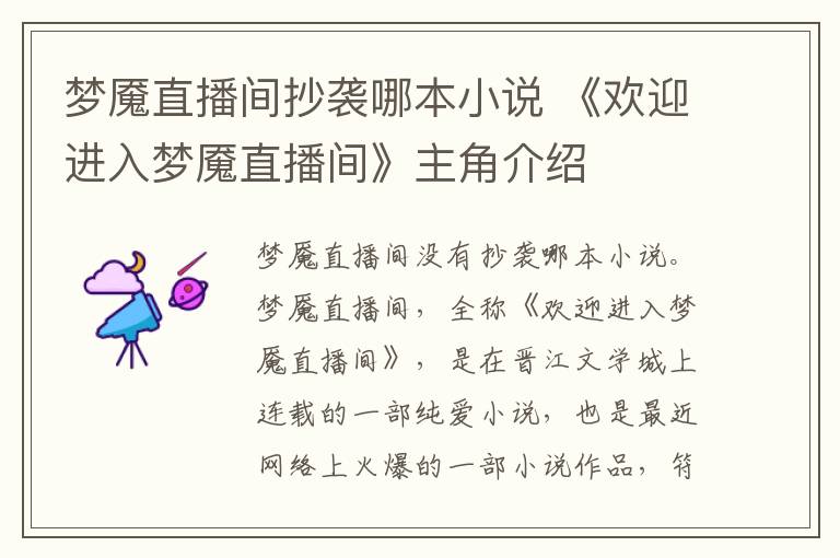 梦魇直播间抄袭哪本小说 《欢迎进入梦魇直播间》主角介绍