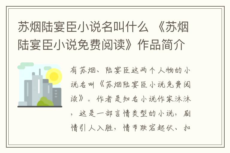 苏烟陆宴臣小说名叫什么 《苏烟陆宴臣小说免费阅读》作品简介