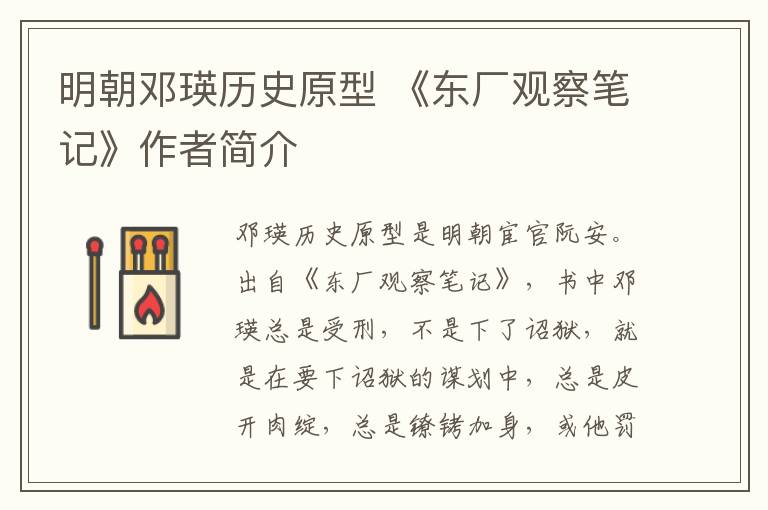 明朝邓瑛历史原型 《东厂观察笔记》作者简介
