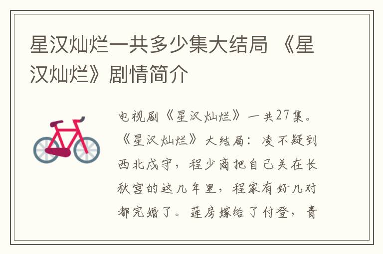 星汉灿烂一共多少集大结局 《星汉灿烂》剧情简介