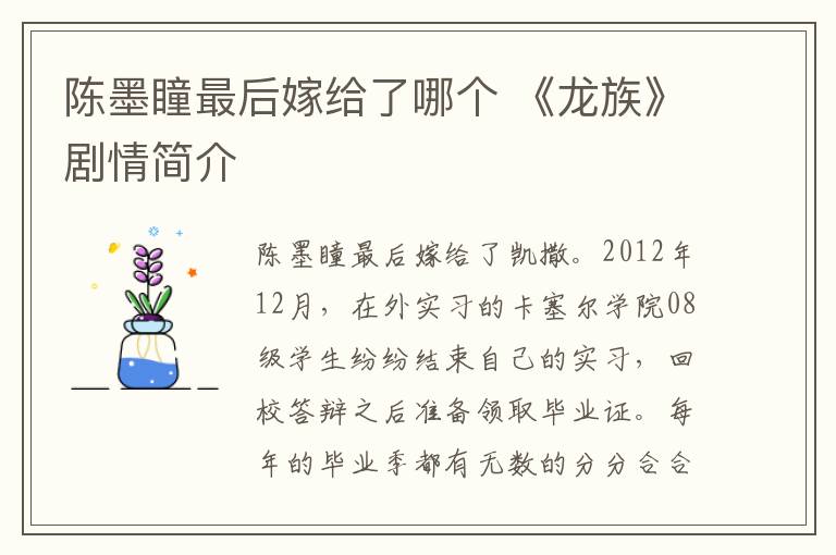 陈墨瞳最后嫁给了哪个 《龙族》剧情简介