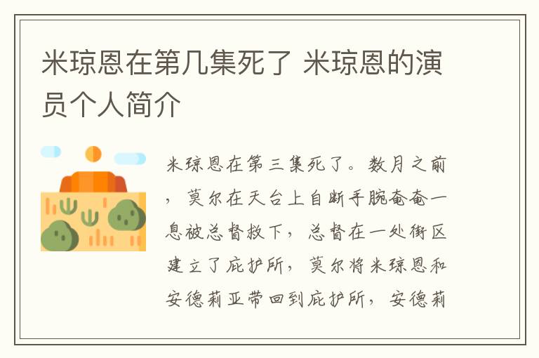 米琼恩在第几集死了 米琼恩的演员个人简介