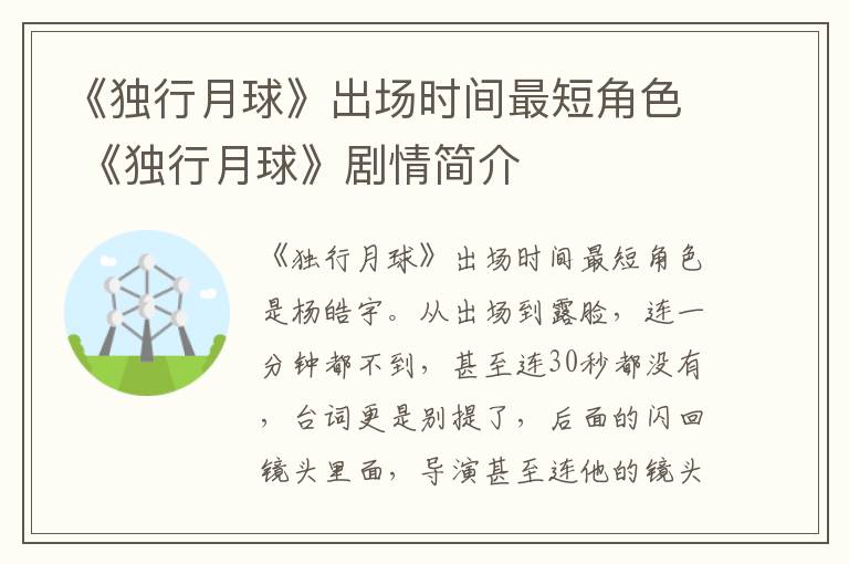 《独行月球》出场时间最短角色 《独行月球》剧情简介