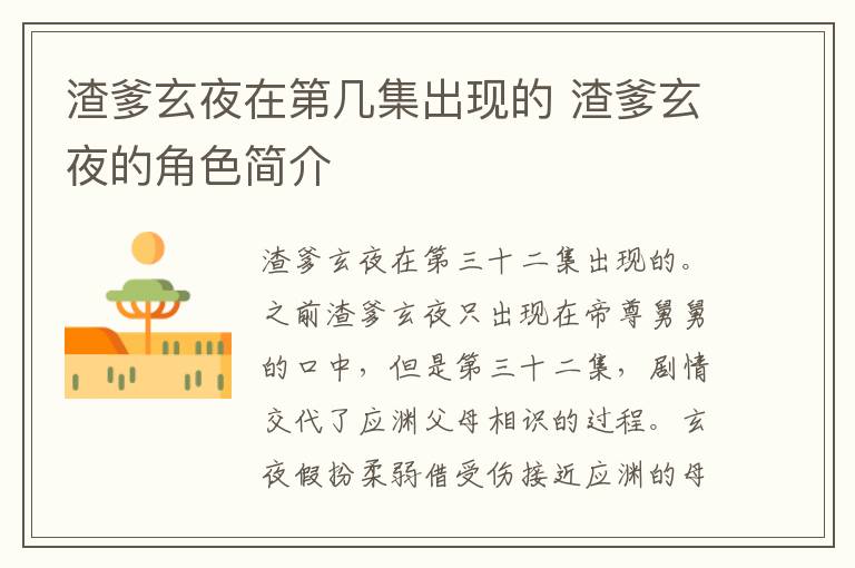 渣爹玄夜在第几集出现的 渣爹玄夜的角色简介